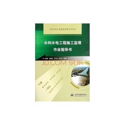 水利水電工程施工監(jiān)理作業(yè)指導書及系列叢書簡介
