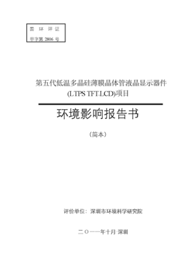 第五代低溫多晶硅薄膜晶體管液晶顯示器件（LTPS—TFT—LCD）項(xiàng)目環(huán)境分析評(píng)價(jià)報(bào)告書